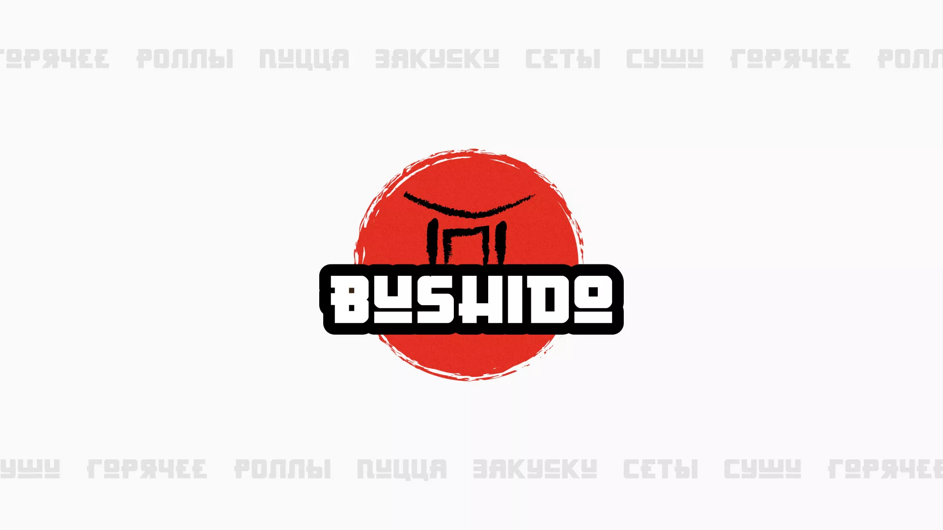 Разработка сайта для пиццерии «BUSHIDO» в Новосокольниках